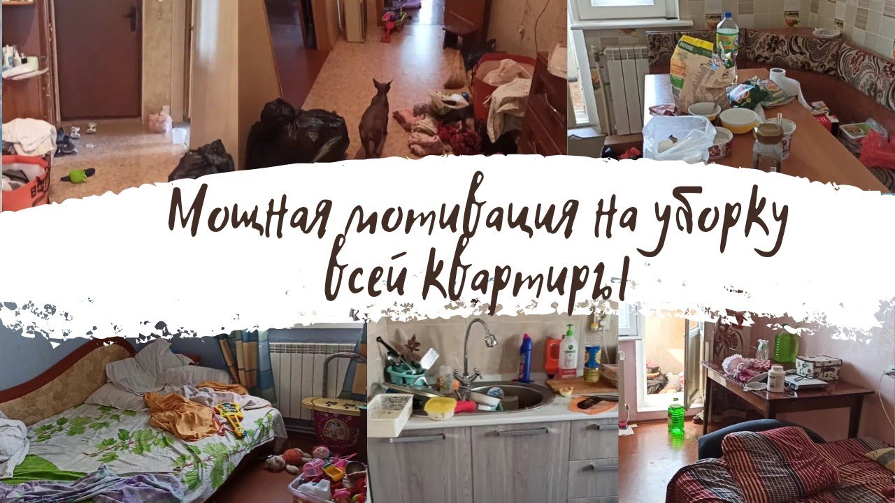 супер мотивация на уборку 💪 // субботняя уборка всей квартиры // наведём порядок вместе