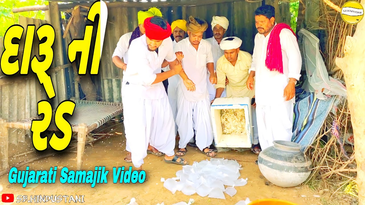 દારૂ ની રેડ//Gujarati Samajik Video//સામાજિક વિડિઓ SB HINDUSTANI