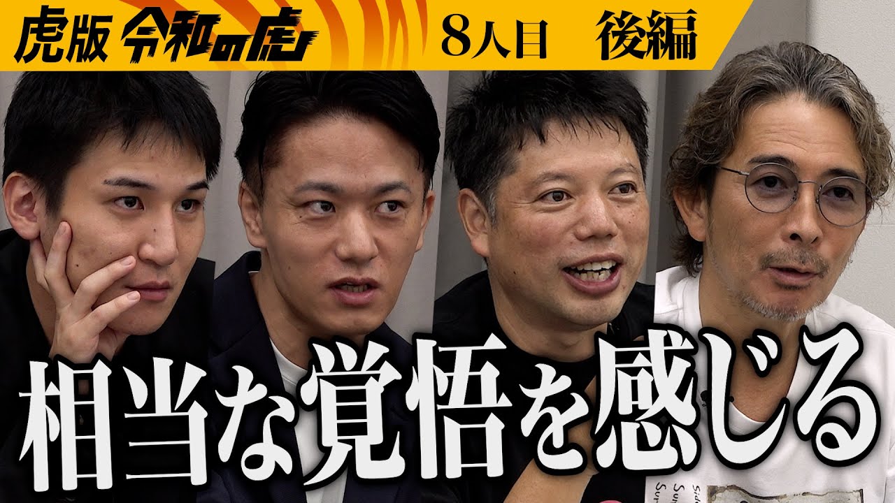 【後編】｢認められたい｣男が本音と想いを吐露する｡果たして結果は…ユダヤ式教育法を全国的に拡大し豊かな日本を創りたい【竹之内 教博】[8人目]虎版令和の虎