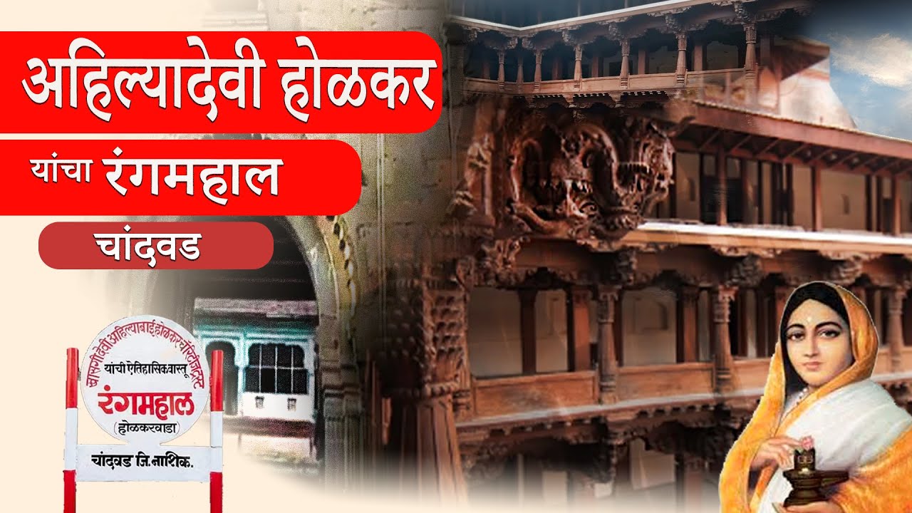 चांदवड | पुण्यश्लोक अहिल्यादेवी होळकर | रंगमहाल | होळकर वाडा | पुरातन वास्तू | Chandwad| Holkar Wada