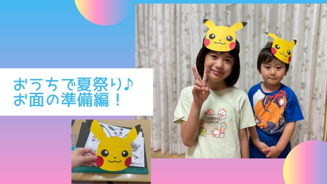 おうちで夏祭り♪ お面の準備編！