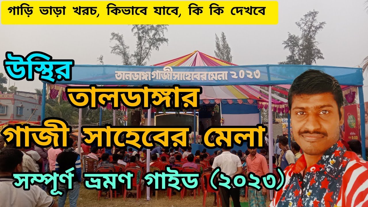 উস্থি( দক্ষিণ ২৪ পরগনা)র তালডাঙ্গার গাজী সাহেবের মেলার সম্পূর্ণ ভ্রমণ গাইড।