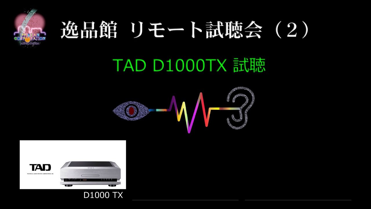 逸品館リモート試聴会「TAD D1000TX , DA1000TX」のご紹介（２）