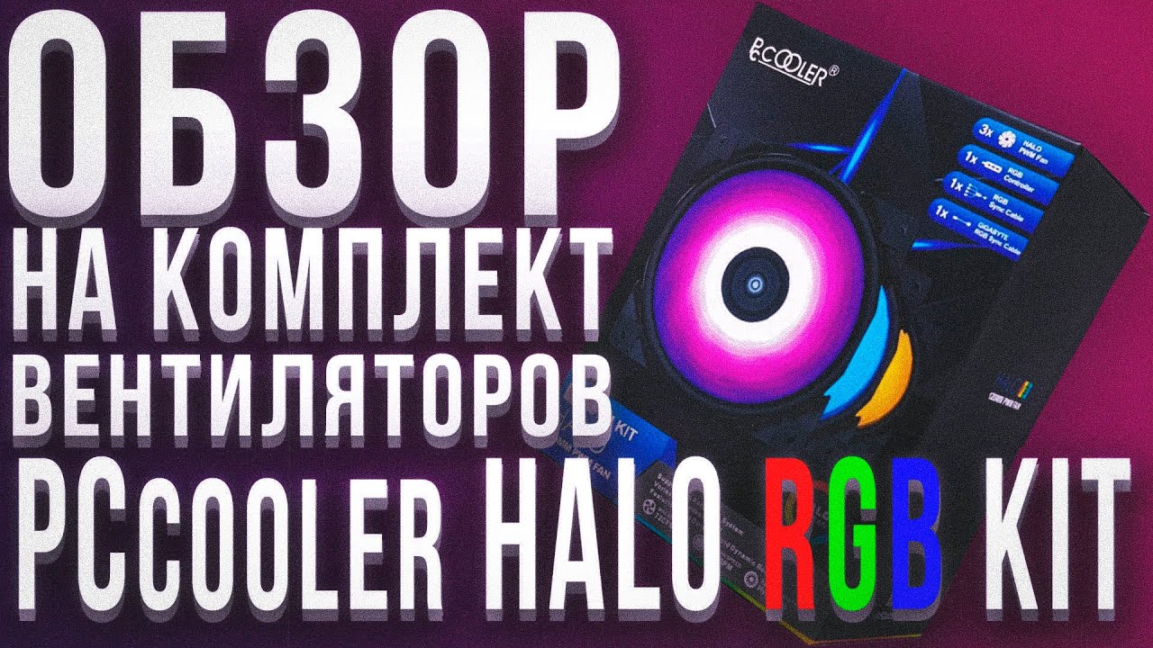 Обзор: комплект вентиляторов PCCooler HALO RGB KIT