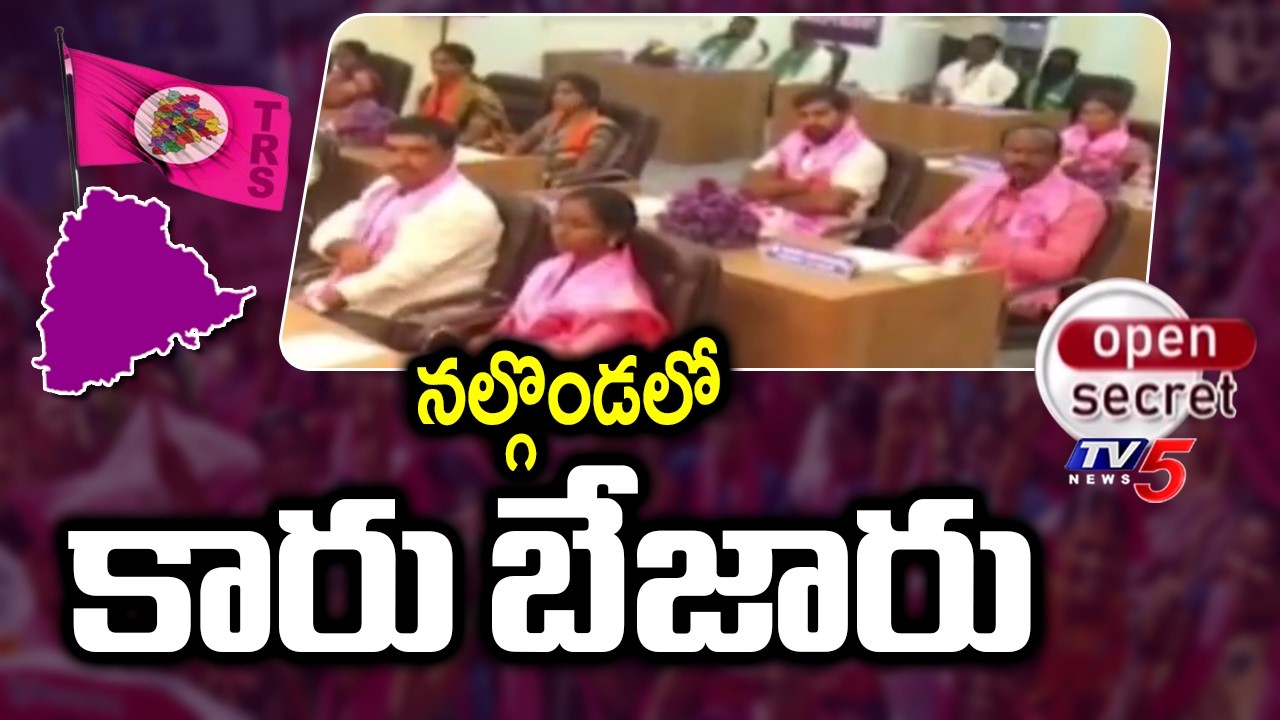 Open Secret : నల్గొండలో కారు బేజారు | Nalgonda BRS | Congress | TV5 News