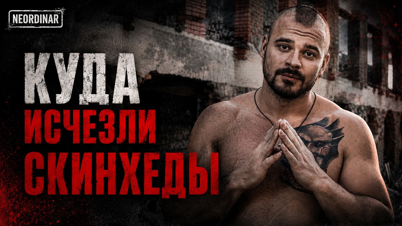 Куда исчезли скинхеды? / @neordinar