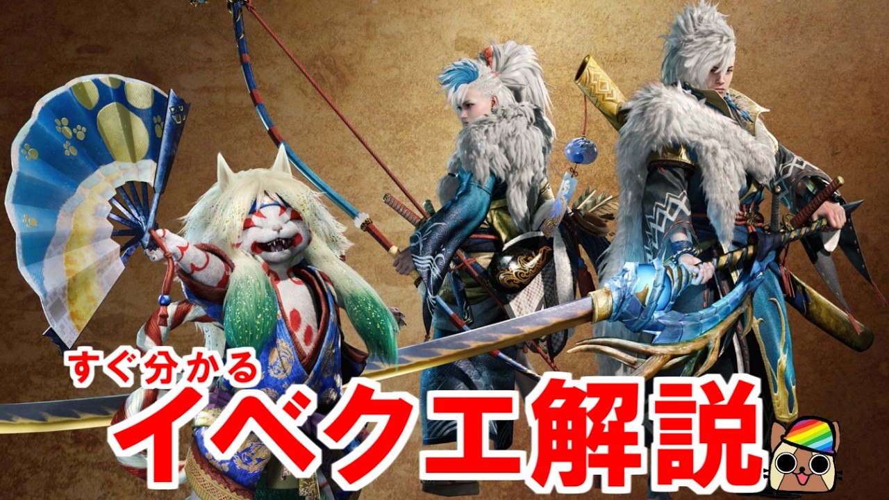 すぐ分かるイベクエ解説『蒼世・蒼星』シリーズ防具と武器　耐性変換水の効果　モンハンワイルズWilds