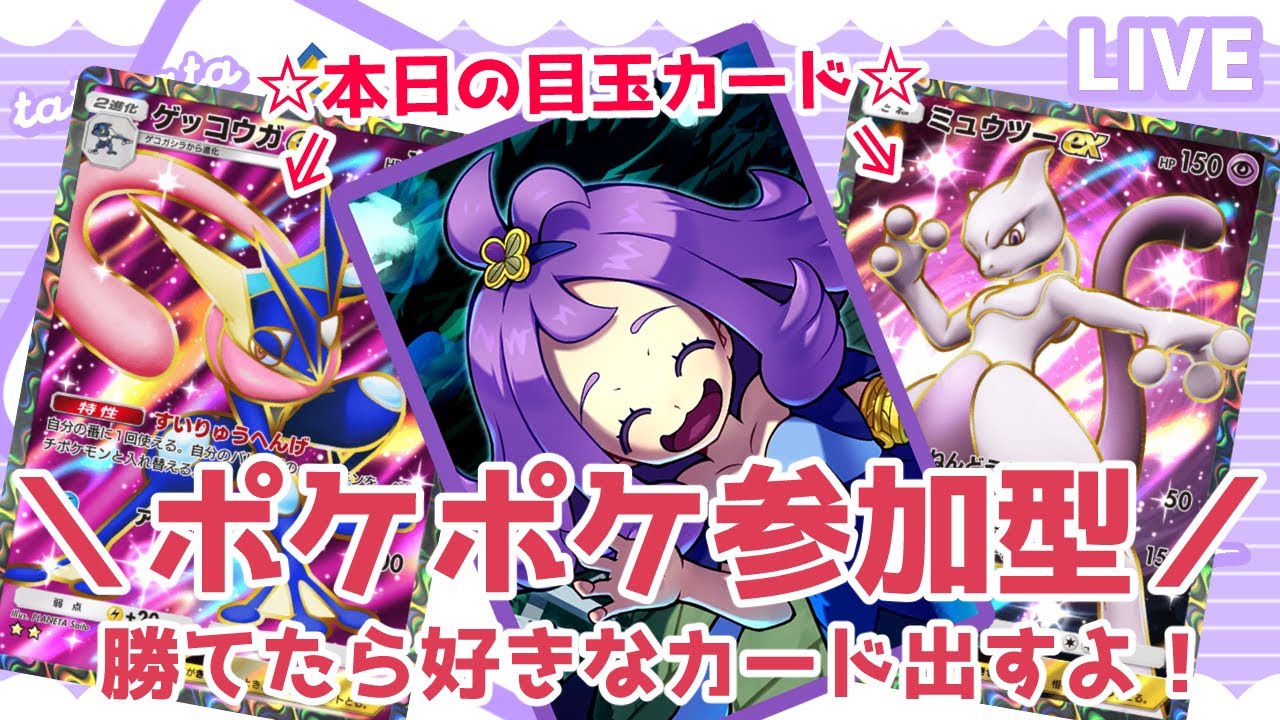 【勝てばプレゼント】私に勝てたら好きなカード出すよ！ 目玉：ゲッコウガex☆2 / ミュウツーex☆2【ポケポケ参加型】