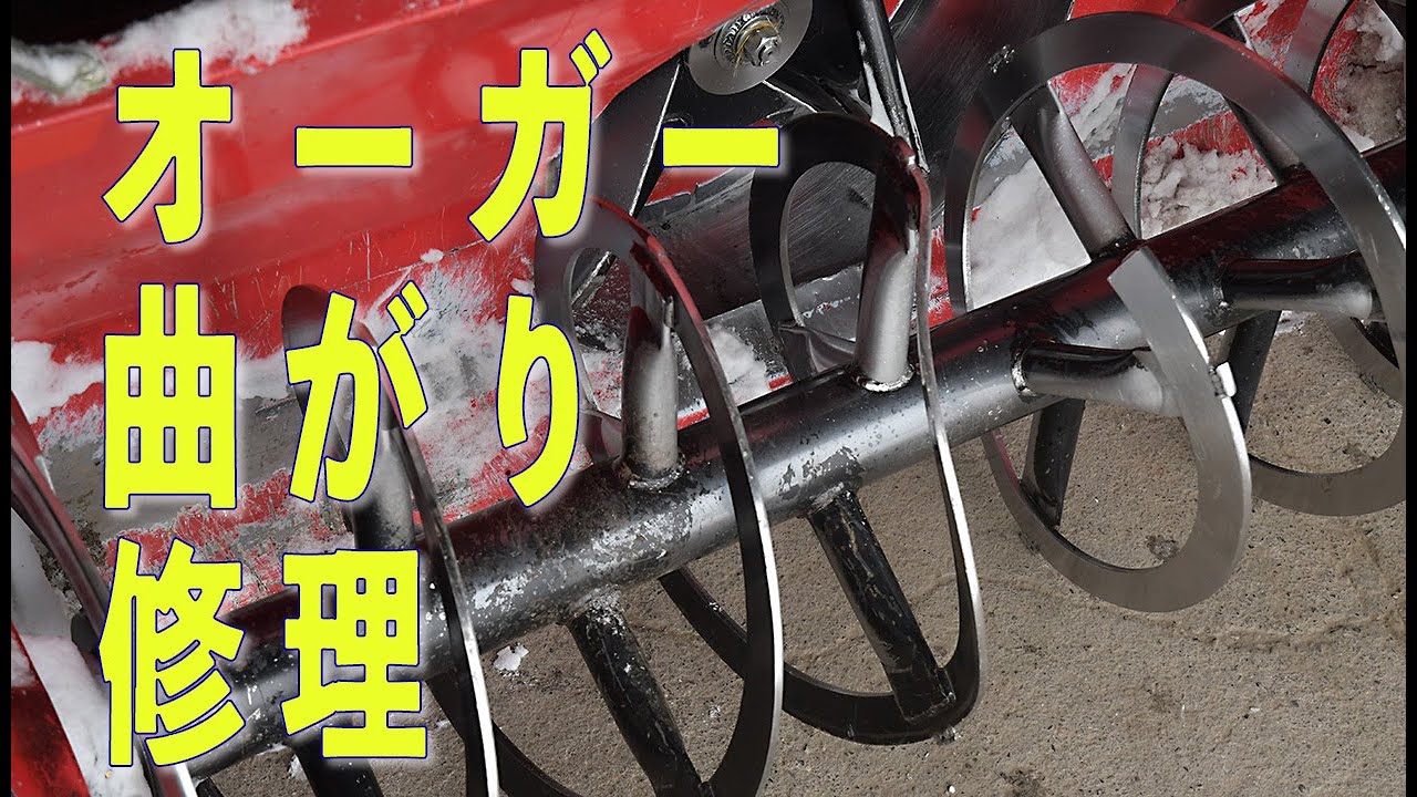 除雪ブロアオーガー曲がり修理