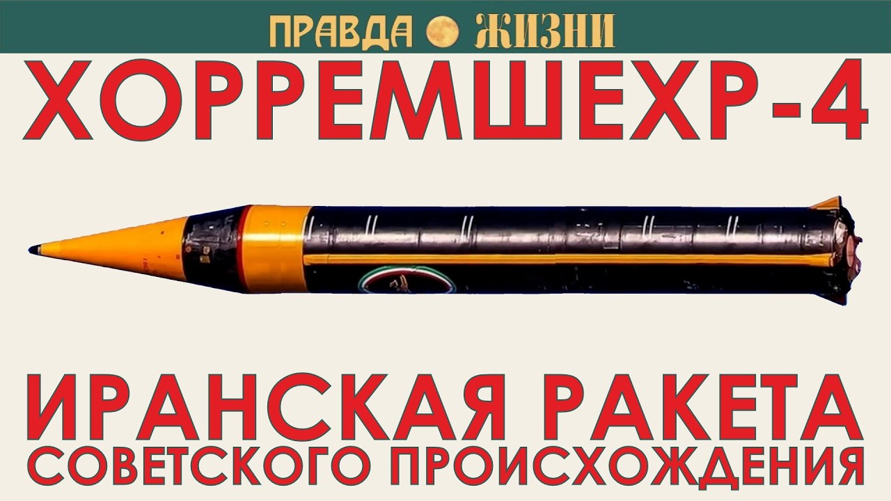 Хорремшехр-4: ракета, которой Иран бьёт по Израилю