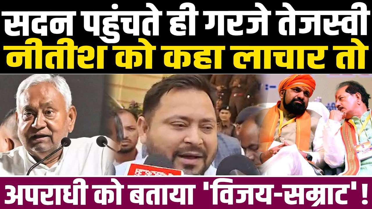 सदन पहुंचते ही गरजे तेजस्वी, नीतीश को कहा लाचार तो अपराधी को बताया 'विजय-सम्राट'! #NewsHaat