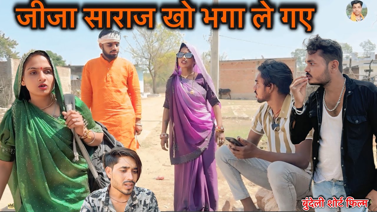 जीजा साराज खो भगा ले गए Jija Saraj Kho Bhaga Le Gaye गोविन्द यादव की कॉमेडी ! सुनील देवराज