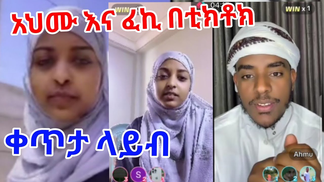 አህሙ እና ፈኪ በቲክቶክ ላይብ  መጡ