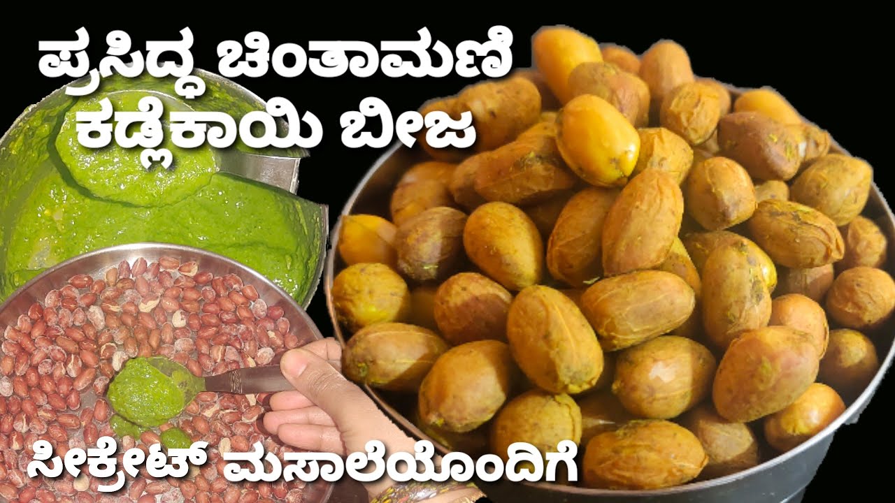 ಪ್ರಸಿದ್ಧ ಚಿಂತಾಮಣಿ ಕಡಲೆ ಬೀಜ ಸುಲಭವಾಗಿ ಮನೆಯಲ್ಲೇ ಮಾಡಿ /ಖಾರ ಖಾರ ಮಸಾಲೆ ಕಡಲೆ ಕಾಯಿ/Chintamani Masala Peanut
