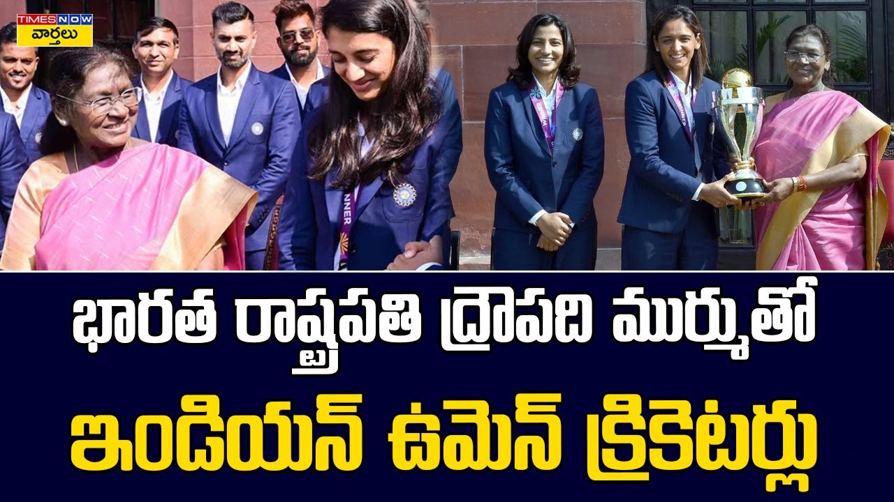 Indian Women Cricket Team Meets President Droupadi Murmu || Harmanpreet Kaur || Smriti Mandhanna