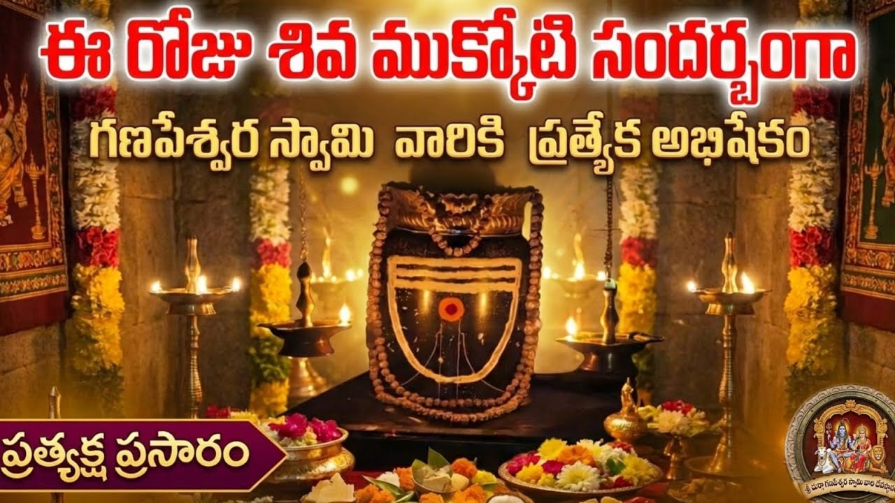 శివ ముక్కోటి సందర్భంగా ప్రత్యేక అభిషేకం is live