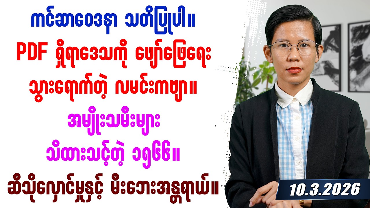 ၂၀၂၆ခုနှစ် မတ်လ ၁၀ရက်နေ့ တင်ဆက်မှု