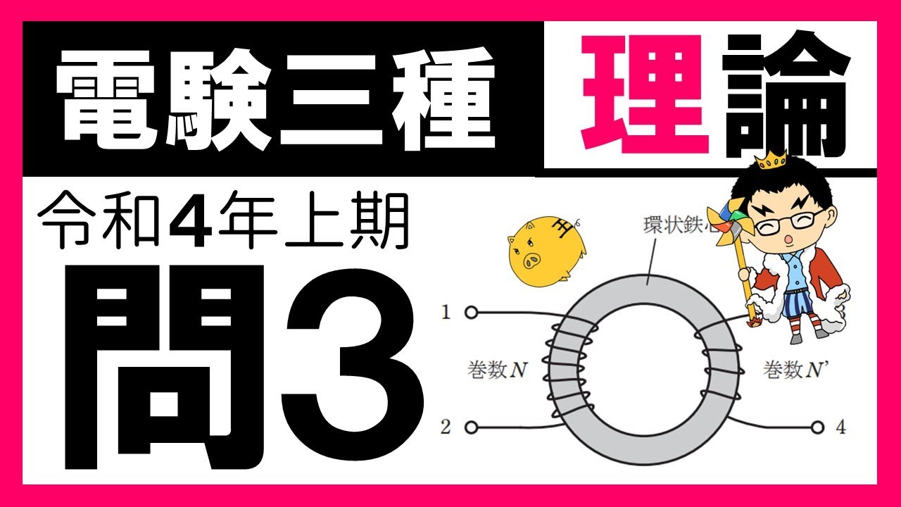 【電験三種】理論 令和４年上期 問3／【電磁気】コイルのインダクタンス