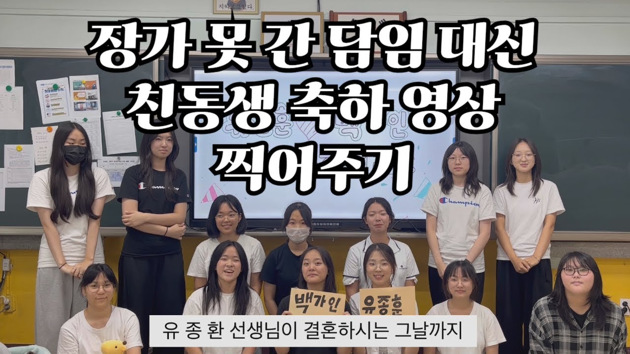장가 못 간 담임 대신 친동생 결혼 축하 영상 찍어주기(연예인 영상보다 더 값진 소중한 영상)
