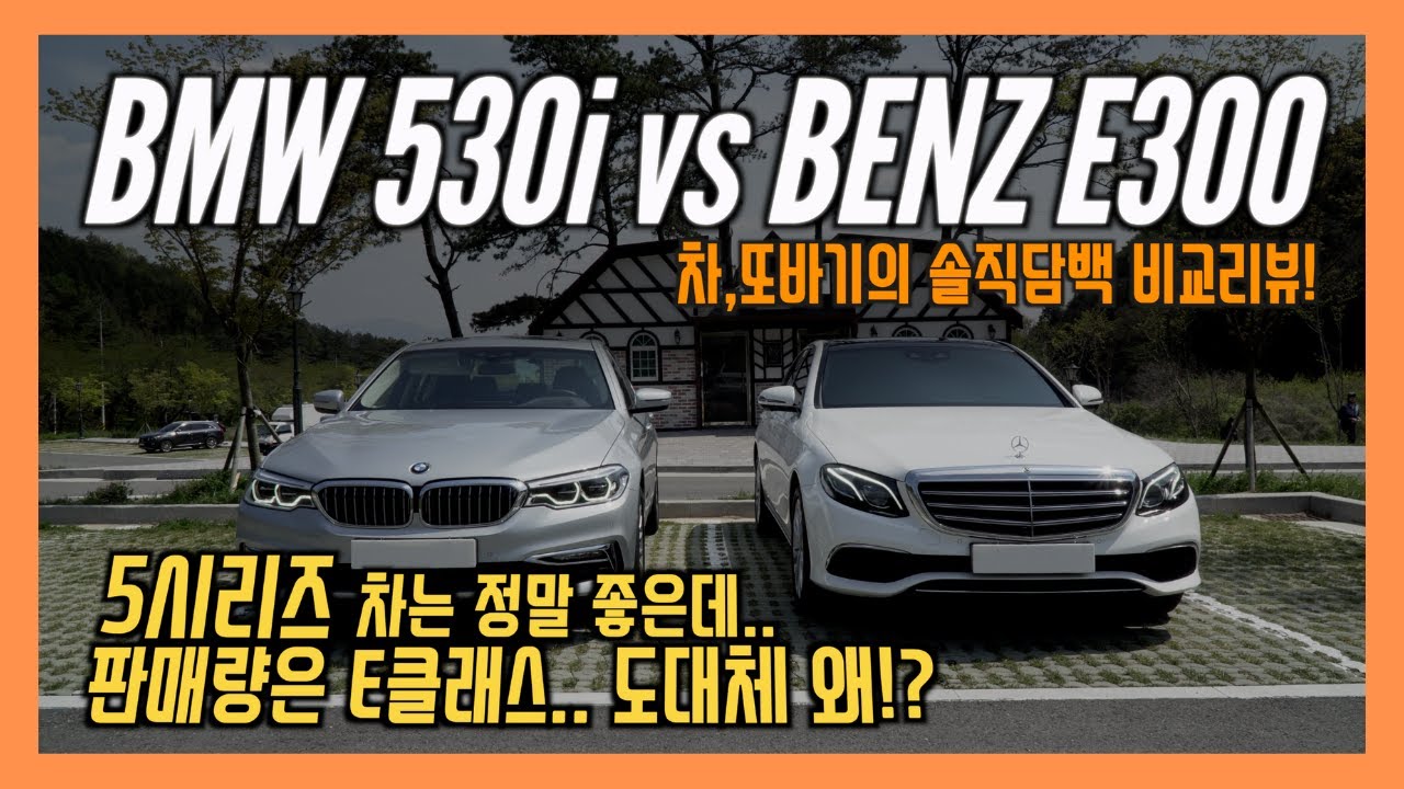 BMW 530i Luxury Line xDrive vs BENZ E300 Exclusive 비교리뷰! 독일 수입차의 영원한 라이벌! / 차,또바기의 비교리뷰