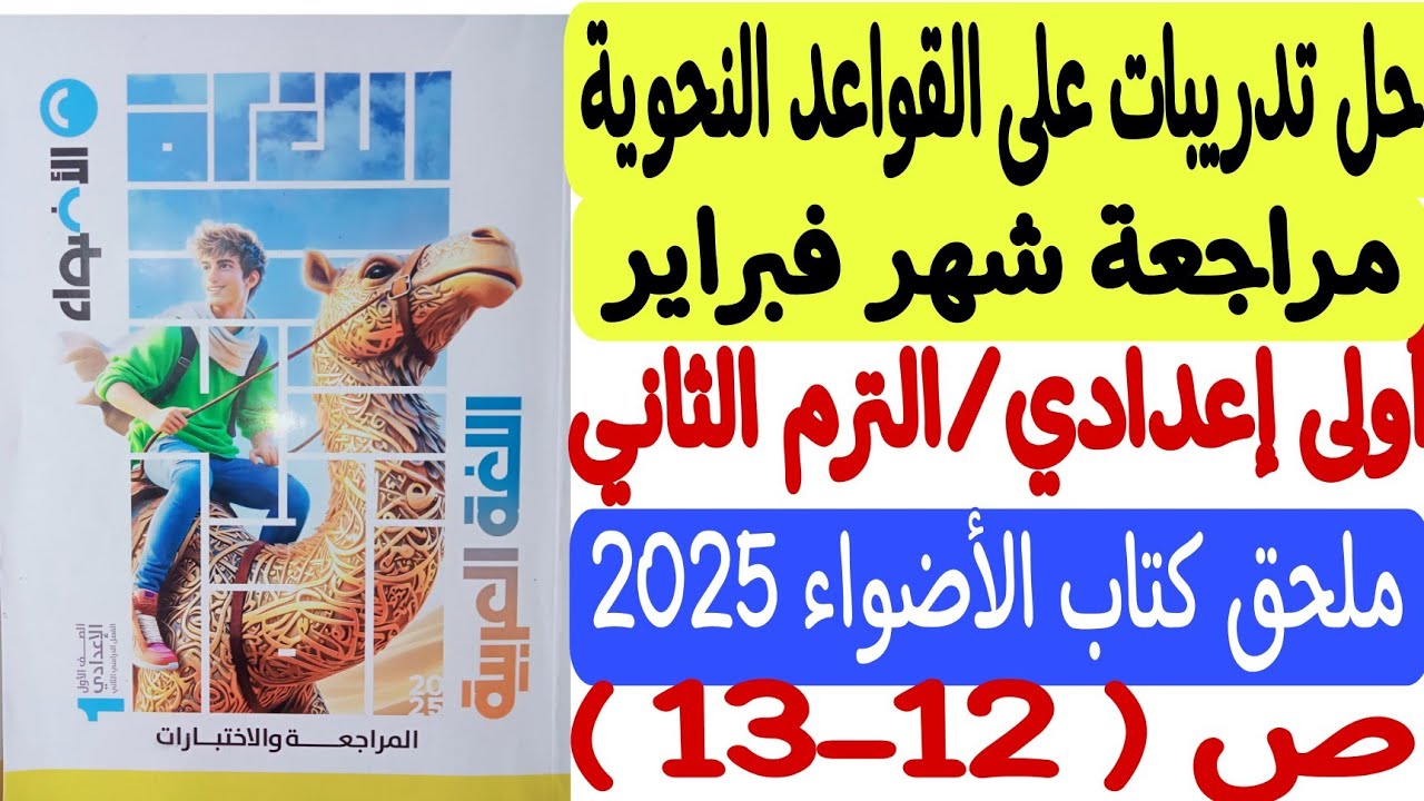 حل تدريبات على القواعد النحوية - مراجعة شهر فبراير - ملحق كتاب الأضواء - أولى إعدادي/ترم ثان ص12-13