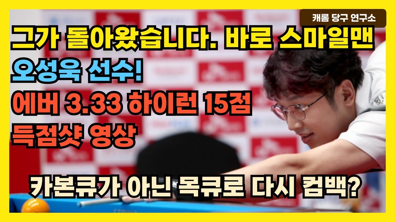 그가 돌아왔습니다. 바로 스마일맨 오성욱 선수! | 에버 3.333 | 카본큐를 버리고 다시 등장?