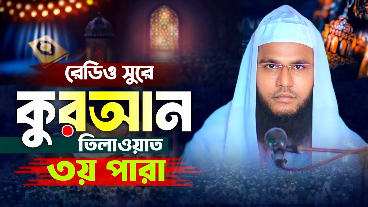 রেডিও সুরে ৩য় পারা কুরআন তিলাওয়াত | Forkan Jamil Cox’s Bazar | 3 Para Quran Tilawat | Ramadan 2026