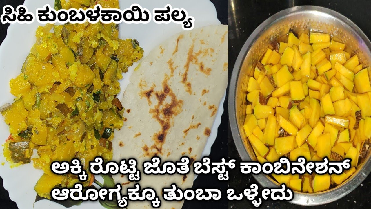 ರೊಟ್ಟಿ ಜೊತೆ ಸಿಹಿ ಕುಂಬಳಕಾಯಿ ಪಲ್ಯ ಒಂದ್ಸಲ ಮಾಡುದ್ರೆ ಪದೇ ಪದೇ ಮಾಡ್ತಿರ 1 ರೊಟ್ಟಿ ತಿನ್ನೋವ್ರು 4 ರೊಟ್ಟಿ ತಿಂತಿರ