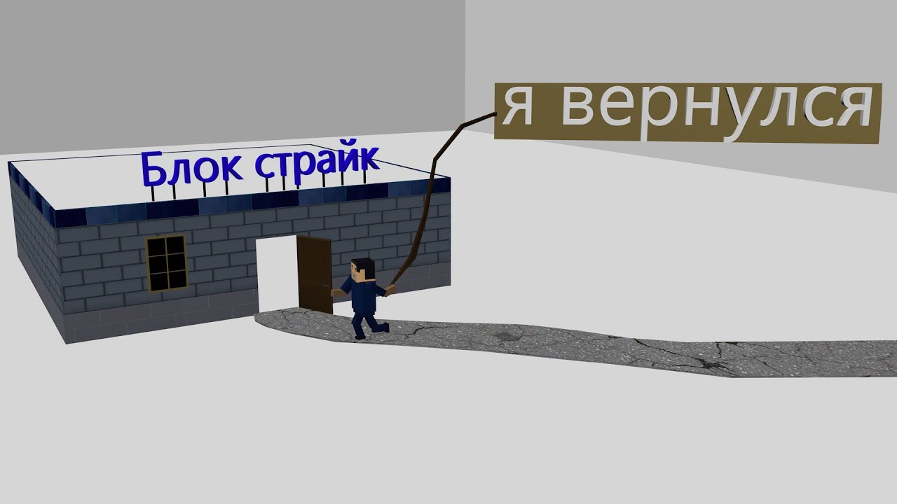 Вернулся в блок страйк | ляяяяяяяяя