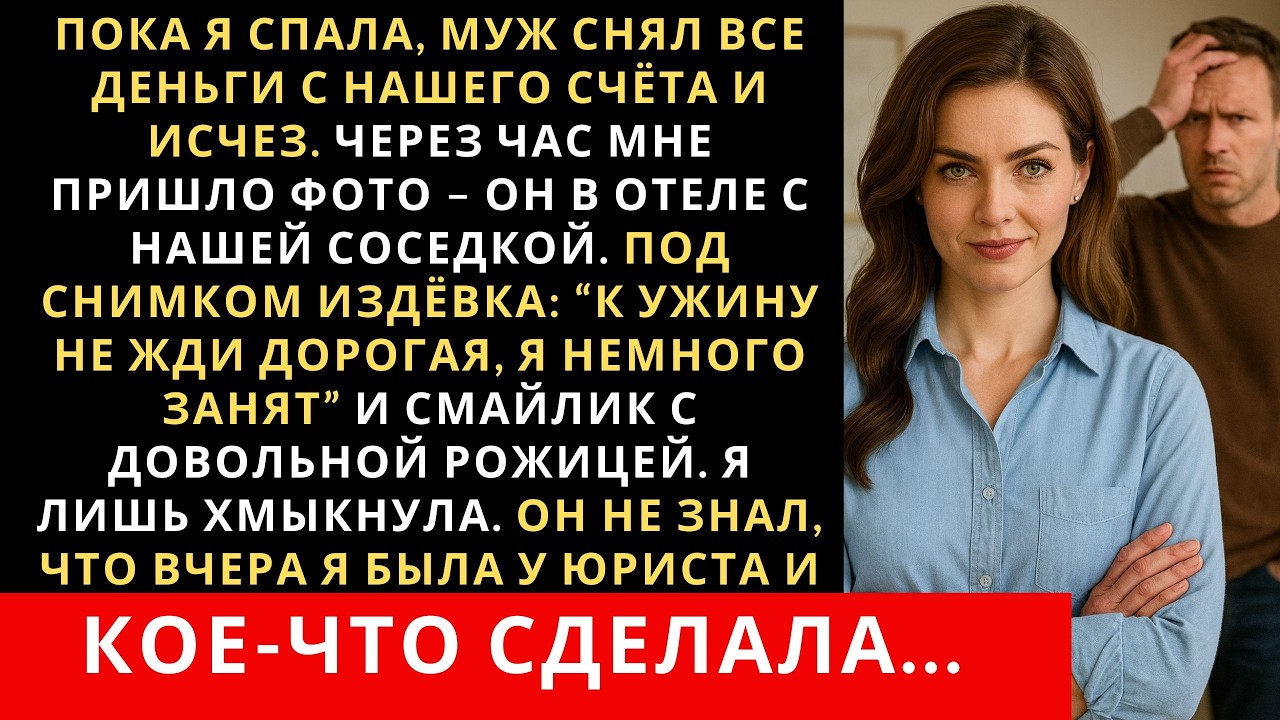 Пока я спала, муж снял все деньги с нашего счёта и исчез. Через час мне пришло фото с нашей соседкой