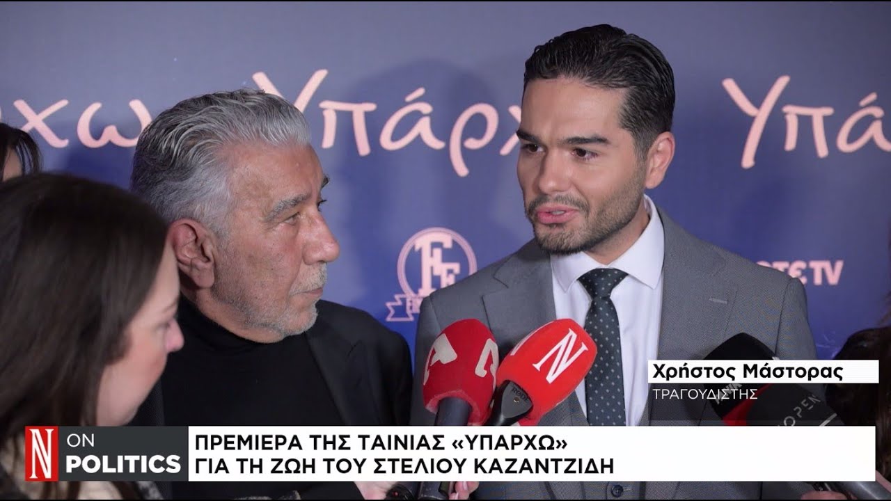 Πρεμιέρα της ταινίας «Υπάρχω» για τη ζωή του Στέλιου Καζαντζίδη