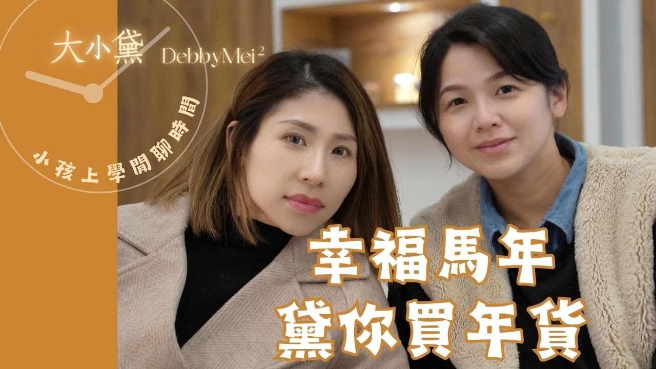 幸福馬年  黛你買年貨【大小黛閒聊時間】#馬年  #年貨  #幸福   #媽媽日常 #親子生活 #推薦 #熱門 #批發#吃貨 #零食