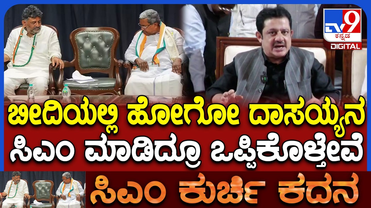 Zameer Ahmed: ಸಿದ್ರಾಮಯ್ಯರನ್ನ ಬದಲಾಯಿಸಲು ನಮ್ಮಿಂದ ನಿಮ್ಮಿಂದ ಸಾಧ್ಯ ಇಲ್ಲ.. ಅವರೇ ಸಿಎಂ |#TV9D