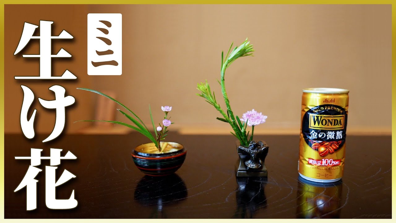 【かわいい】手のひらサイズのミニ生け花に挑戦！