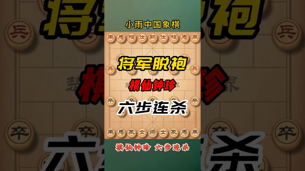 棋仙钟珍历史名局，将军脱炮惊天妙手，六步连杀酣畅淋漓 