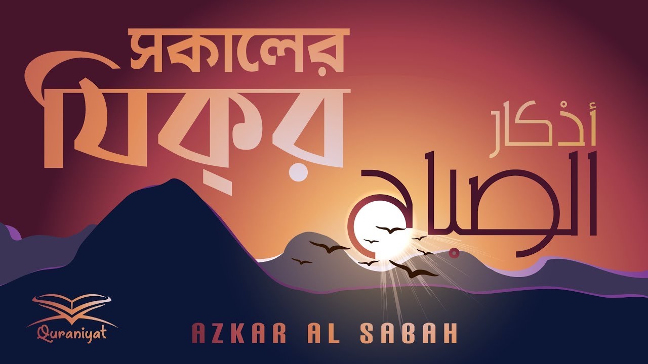 প্রতিদিন আমলের জন্য সকালের যিক্‌র | Adhkar al Sabah | أذكار الصباح | Quraniyat | An Nafee