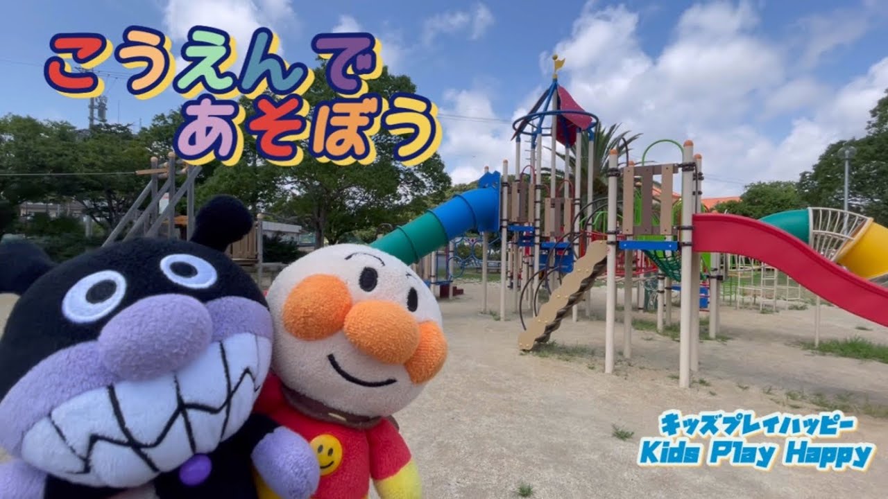 アンパンマン アニメ♡ 公園でかくれんぼやすべり台をすべって遊ぶよ☆どこにいるかわかるかな？形がかわってるすべり台があったよ〜🛝