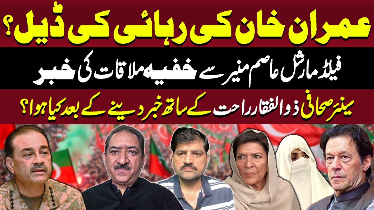 Is A Deal Done For Imran Khan’s Release? Secret Meeting With Asim Munir? | Aik Tariq