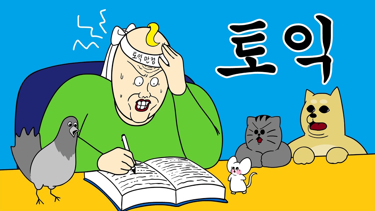 [짐승친구들] 토익 백점 맞는 법