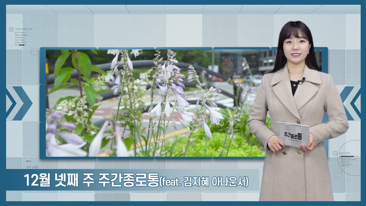 [종로TV] 12월 넷째 주 주간종로통 (feat. 김지혜 아나운서)