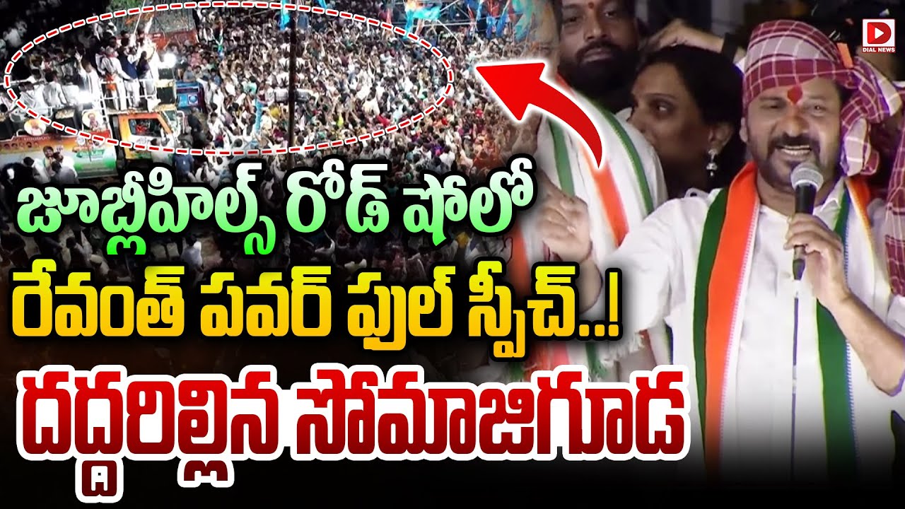 జూబ్లీహిల్స్ లో రేవంత్ పవర్ ఫుల్ స్పీచ్..! CM Revanth Powerful Speech at Jubilee Hills Road Show