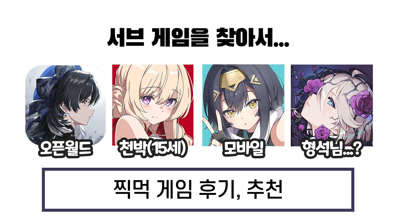 최근 찍먹한 서브컬쳐 게임들