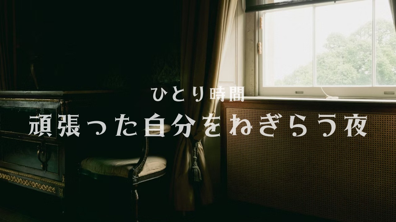 ひとり時間｜頑張った自分をねぎらう夜のBGM 60分