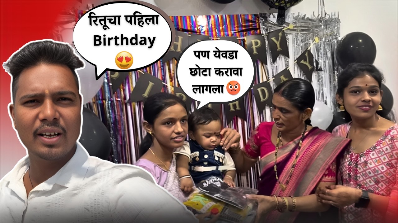रितूचा पहिला Birthday 😍| पण येवडा छोटा करावा लागला 😡| Birthday Celebration | Family Vlog