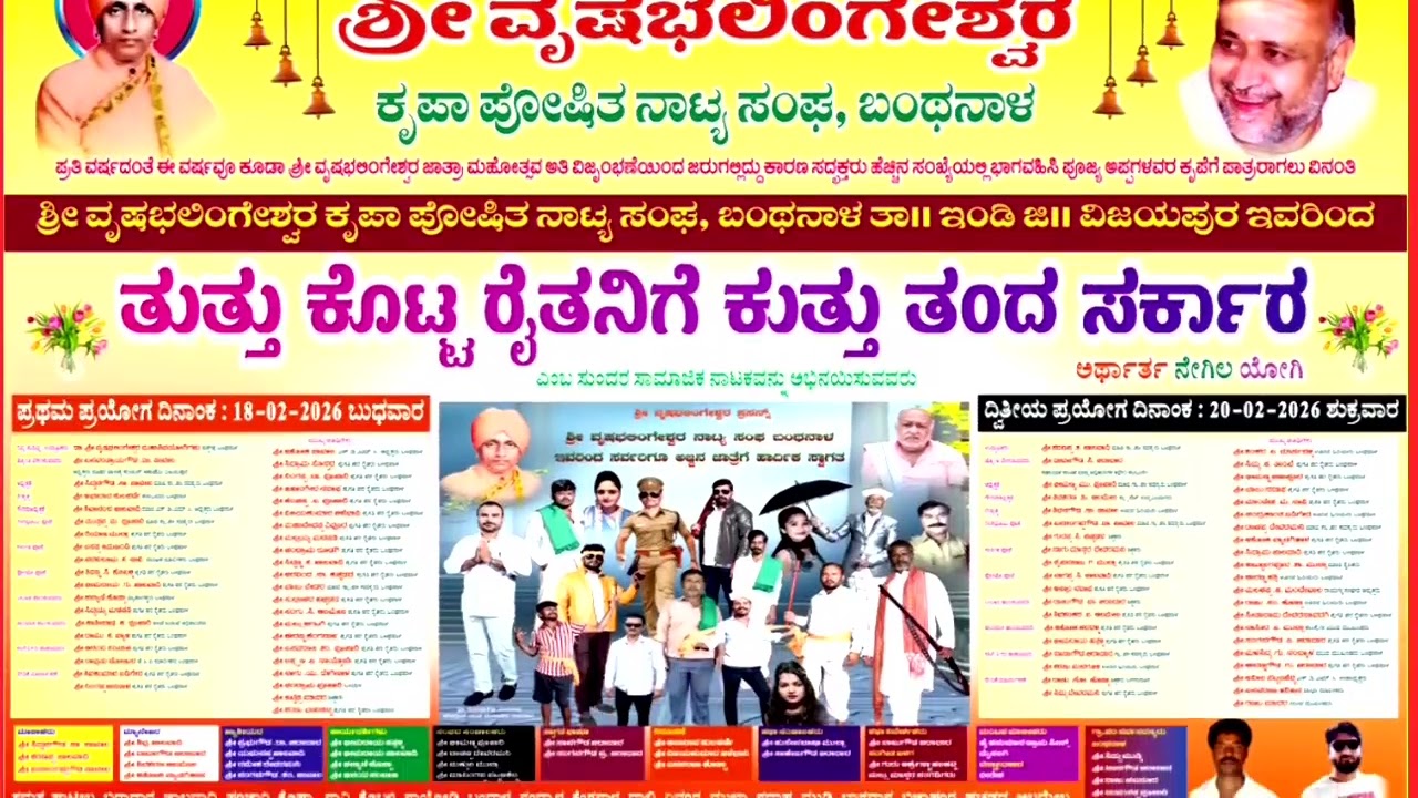 ನಾಟಕ.ತುತ್ತು ಕೊಟ್ಟ ರೈತನಿಗೆ ಕುತ್ತು ತಂದ ಸರಕಾರ. ದಿನಾಂಕ 18-02-2026 ಮತ್ತು 20-02-2026 ಸಂಪೂರ್ಣ ಮಾಹಿತಿ..