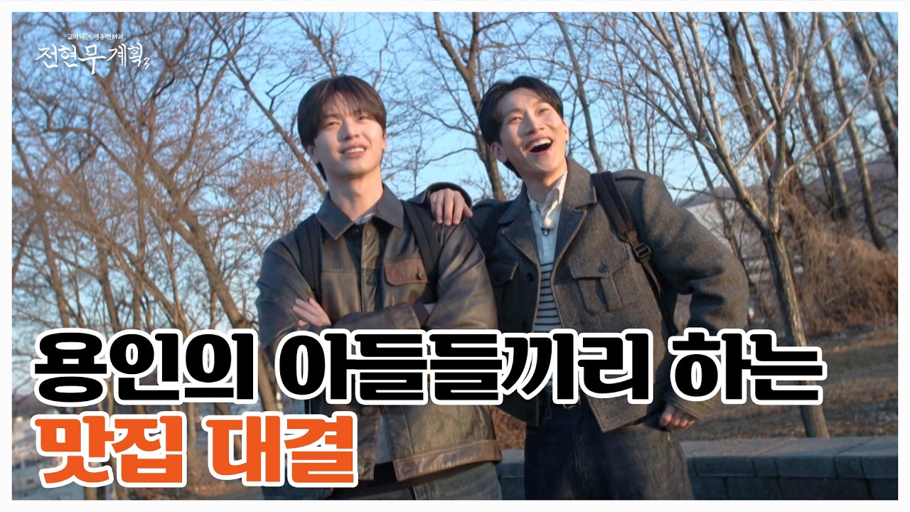 비투비가 전현무계획에 떴다! 시작부터 텐션 감당 안 되는 용인의 아들 성재&은광 MBN 260320 방송