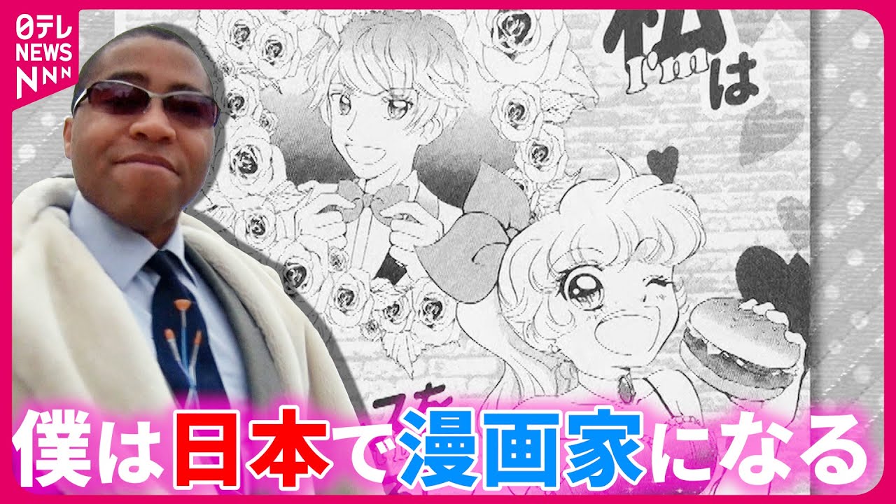 【夢は少女漫画家】セーラームーン大好きアメリカ人“日本人の恋愛表現がわからない”漫画家への道のりに密着『every.特集』