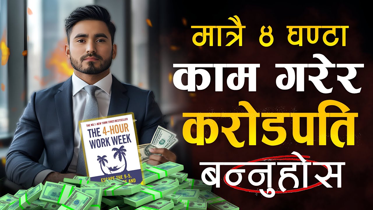 99% मानिसले धन कमाउने महान शुत्र | | The 4 Hours Work Week Book Summary | | Sachdev Chhetri