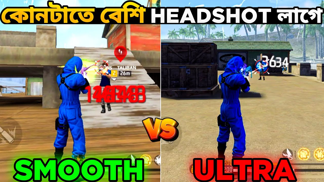 Smooth নাকি Ultra কোনটাতে বেশি Headshot লাগে 🤔 | Smooth Vs Ultra Which Is Best For Headshots 🔥