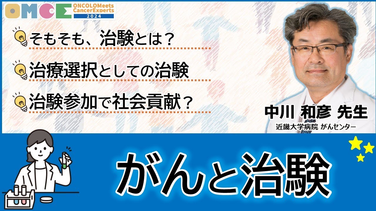 【 #治験 とは？】#がん患者 が治験に参加する意味とは？治療としての選択肢「治験」を考える
